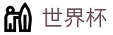 2026世界杯外围中文官方平台 | 买球开户送彩金送礼包